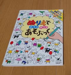 ぬりえでめちゃめちゃあそぶっくのサムネイル