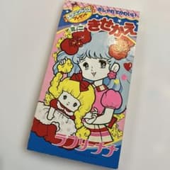 未使用 ラブリーナナ ミニきせかえ セイカノート きせかえ 昭和レトロ