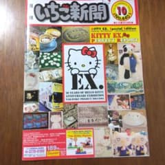 いちご新聞　2004年10月号 平成レトロのサムネイル