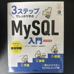 3ステップでしっかり学ぶ MySQL入門 改訂第3版のサムネイル