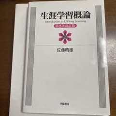 生涯学習概論 第2次改訂版のサムネイル