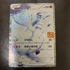 レシラム　25thのサムネイル