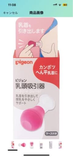 ピジョン　乳頭吸引器のサムネイル