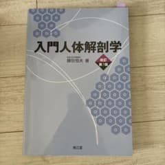 入門人体解剖学 改訂第5版のサムネイル