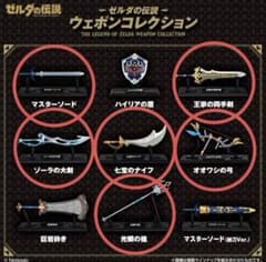 ゼルダの伝説 ウェポンコレクション - メルカリ