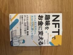 NFTで趣味をお金に変えるのサムネイル