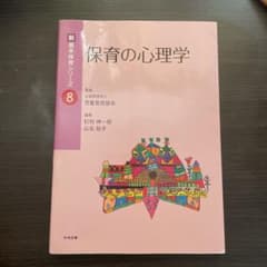 保育の心理学 新・基礎保育シリーズ 8のサムネイル