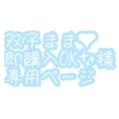 双子まま❤︎即購入OK✨様専用ページのサムネイル
