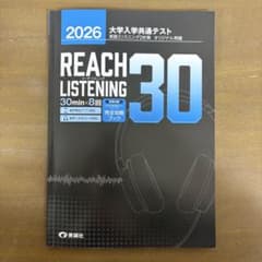 2026年 共通テスト 英語 REACH LISTENING 30 一回分使用 - メルカリ