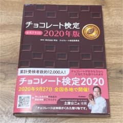 チョコレート検定 公式テキスト 2020年版のサムネイル