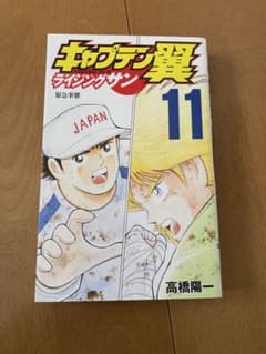 キャプテン翼 ライジングサン 11巻 高橋陽一のサムネイル