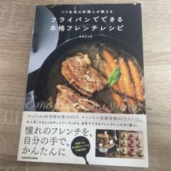パリ在住の料理人が教える フライパンでできる本格フレンチレシピのサムネイル