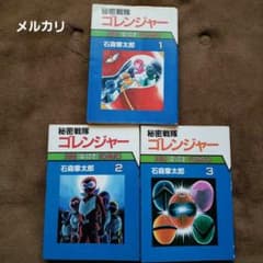 秘密戦隊ゴレンジャー 全3巻　ワイド版　全巻セット　全初版　石ノ森章太郎 秘密戦隊ゴレンジャー 全3巻 初版 石森章太郎 昭和レトロ - メルカリ