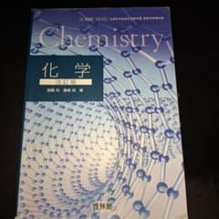 化学 改訂版 啓林館 高等学校理科用のサムネイル
