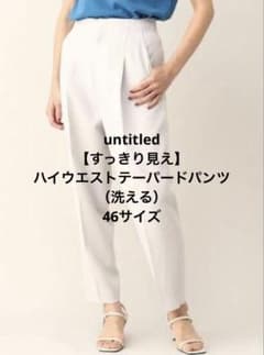 タグ付き未着用　untitled 46サイズ　洗えるハイウエストテーパードパンツのサムネイル