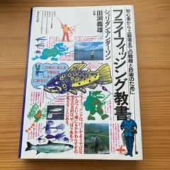 フライフィッシング教書 初心者から上級者までの戦略と詐術のためにのサムネイル