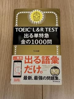 TOEIC L&R TEST 出る単特急 金の1000問のサムネイル