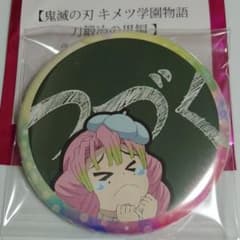 귀멸의 칼날 키메츠 학원 이야기 검 대장장이의 사토편 57mm 캔 배지 甘露寺蜜璃5