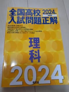 2024年受験用 全国高校入試問題正解 理科のサムネイル