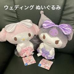【新品タグ付きセット】クロミ マイメロディ 推し ウェディング BIGぬいぐるみ