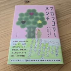 ブロッコリーパンチのサムネイル