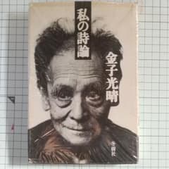 私の詩論 金子光晴 冬樹社のサムネイル