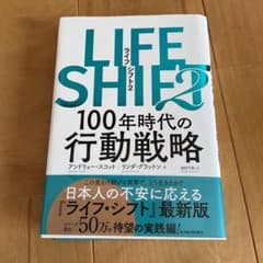LIFE SHIFT2(ライフ・シフト2)のサムネイル