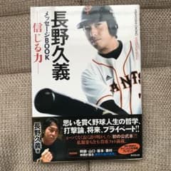 長野久義メッセージBOOK = HISAYOSHI CHONO MESSAGE…のサムネイル