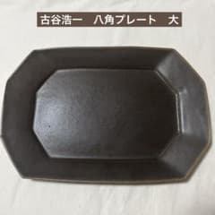 古谷製陶所 古谷浩一 八角プレート 八角皿 サビ釉（茶） 大サイズ