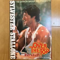 映画パンフレット オーバー・ザ・トップ シルヴェスター・スタローンのサムネイル