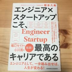 「エンジニア×スタートアップ」こそ、最高のキャリアであるのサムネイル