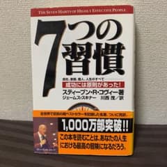 7つの習慣 成功には原則があったのサムネイル