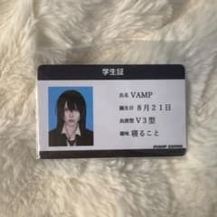 とまと様専用 VAMP 学生証風カード 実写のサムネイル
