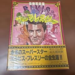帯付き 豪華写真集 ザ・プレスリー エルビス・プレスリー - メルカリ
