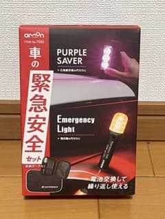 【新品】amon パープルセーバー 緊急安全セット 7550のサムネイル