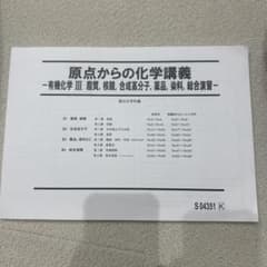 (*)様 原点からの化学講義 有機化学III 駿台のサムネイル