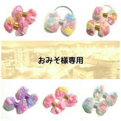 おみそ様専用♥のサムネイル