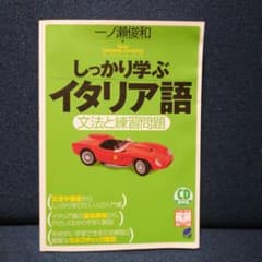 しっかり学ぶイタリア語 : 文法と練習問題のサムネイル