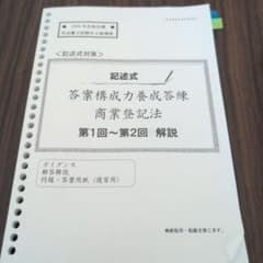 2026司法書士 答案構成力養成答練 商業登記法 第1回〜第2回のサムネイル