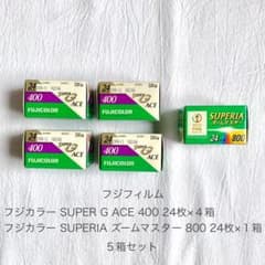 【未使用未開封】フジカラー フィルム5箱セットのサムネイル