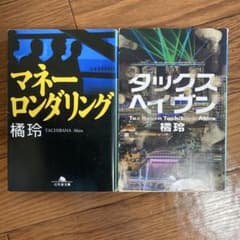 タックスヘイヴン マネーロンダリング 橘玲 2冊セットのサムネイル