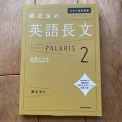 大学入試問題集 関正生の英語長文ポラリス[2 応用レベル]のサムネイル