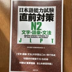 日本語能力試験直前対策 N2文字・語彙・文法のサムネイル