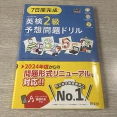 7日間完成 英検2級 予想問題ドリル 6訂版のサムネイル