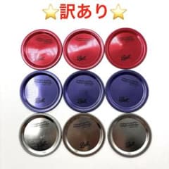 ⭐️訳あり⭐️Ball メイソンジャー用 替え蓋 9枚セット レギュラー