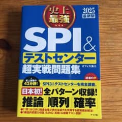 史上最強SPI&テストセンター超実戦問題集 2025最新版のサムネイル