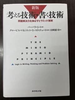 考える技術・書く技術 : 問題解決力を伸ばすピラミッド原則のサムネイル