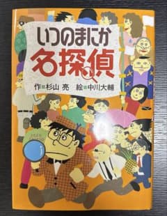いつのまにか名探偵のサムネイル