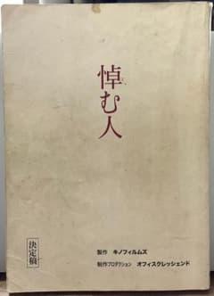 映画「悼む人」台本/高良健吾,石田ゆり子,井浦新,貫地谷しほり,堤幸彦大森寿美男