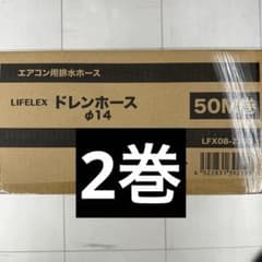 LIFELEX エアコン用ドレンホース 50M巻 φ14 2巻 ② - メルカリ
